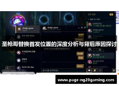 圣枪哥替换首发位置的深度分析与背后原因探讨