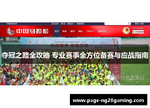 夺冠之路全攻略 专业赛事全方位备赛与应战指南