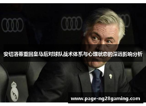 安切洛蒂重回皇马后对球队战术体系与心理状态的深远影响分析