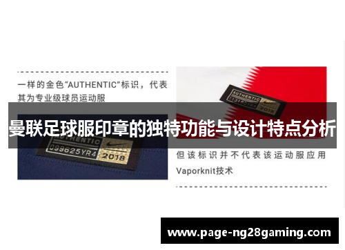 曼联足球服印章的独特功能与设计特点分析