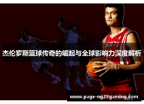 杰伦罗斯篮球传奇的崛起与全球影响力深度解析