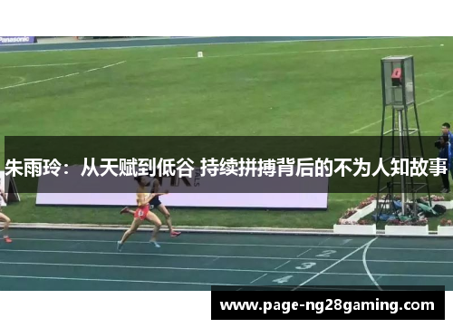 朱雨玲：从天赋到低谷 持续拼搏背后的不为人知故事