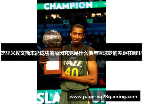 杰里米埃文斯未能成功的原因究竟是什么他与篮球梦的差距在哪里