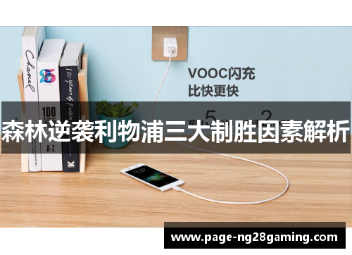 森林逆袭利物浦三大制胜因素解析