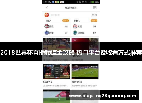 2018世界杯直播频道全攻略 热门平台及收看方式推荐