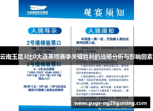 云南玉昆3比0大连英博赛季关键胜利的战略分析与影响因素