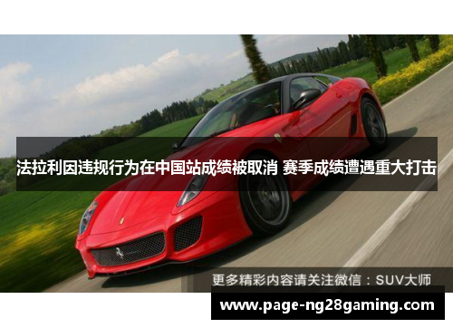 法拉利因违规行为在中国站成绩被取消 赛季成绩遭遇重大打击