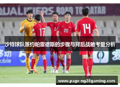 沙特球队签约帕雷德斯的步骤与背后战略考量分析