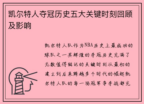 凯尔特人夺冠历史五大关键时刻回顾及影响