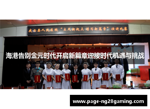 海港告别金元时代开启新篇章迎接时代机遇与挑战