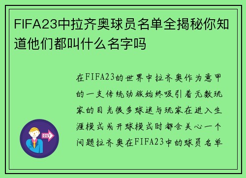 FIFA23中拉齐奥球员名单全揭秘你知道他们都叫什么名字吗