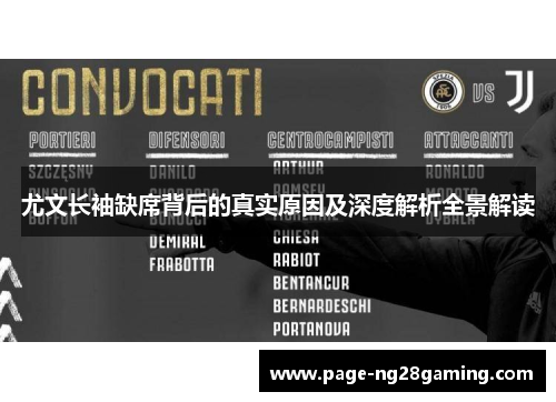 尤文长袖缺席背后的真实原因及深度解析全景解读