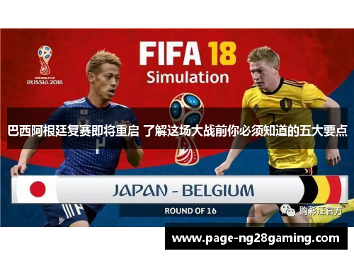 巴西阿根廷复赛即将重启 了解这场大战前你必须知道的五大要点