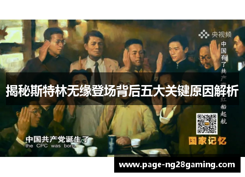 揭秘斯特林无缘登场背后五大关键原因解析