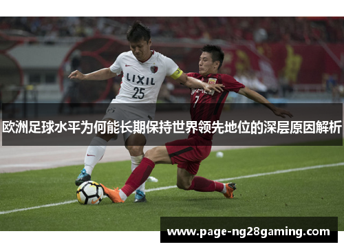 欧洲足球水平为何能长期保持世界领先地位的深层原因解析