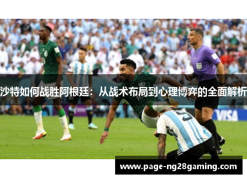 沙特如何战胜阿根廷：从战术布局到心理博弈的全面解析