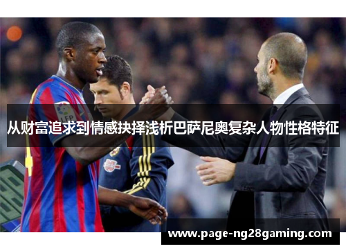 从财富追求到情感抉择浅析巴萨尼奥复杂人物性格特征