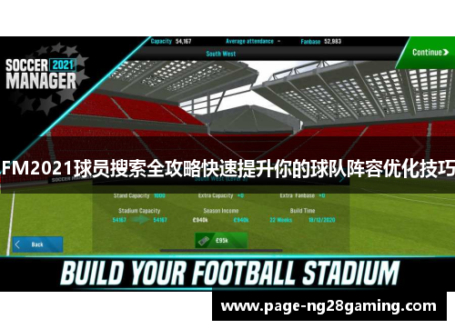 FM2021球员搜索全攻略快速提升你的球队阵容优化技巧