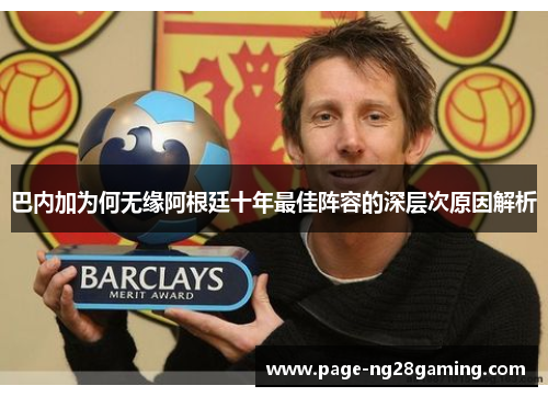 巴内加为何无缘阿根廷十年最佳阵容的深层次原因解析