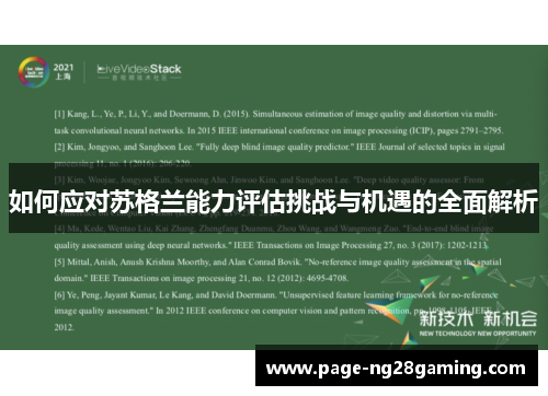 如何应对苏格兰能力评估挑战与机遇的全面解析