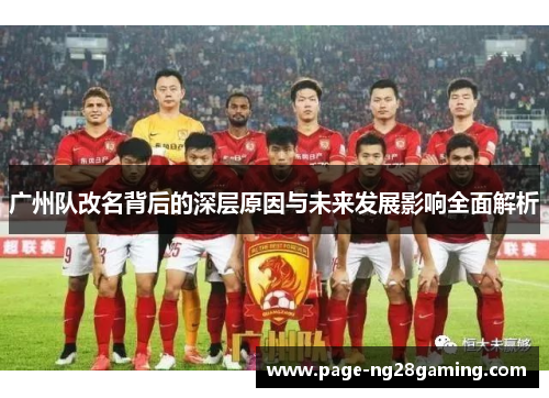 广州队改名背后的深层原因与未来发展影响全面解析