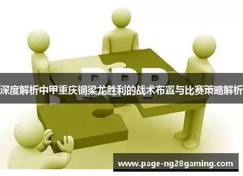 深度解析中甲重庆铜梁龙胜利的战术布置与比赛策略解析