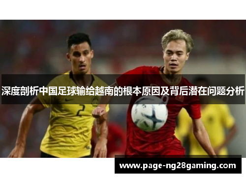 深度剖析中国足球输给越南的根本原因及背后潜在问题分析