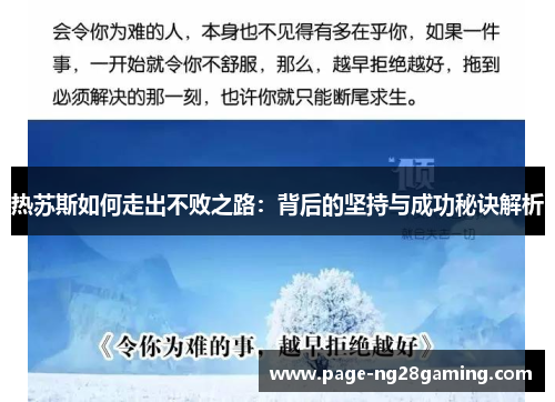热苏斯如何走出不败之路：背后的坚持与成功秘诀解析