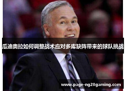 瓜迪奥拉如何调整战术应对多库缺阵带来的球队挑战