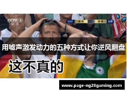 用嘘声激发动力的五种方式让你逆风翻盘