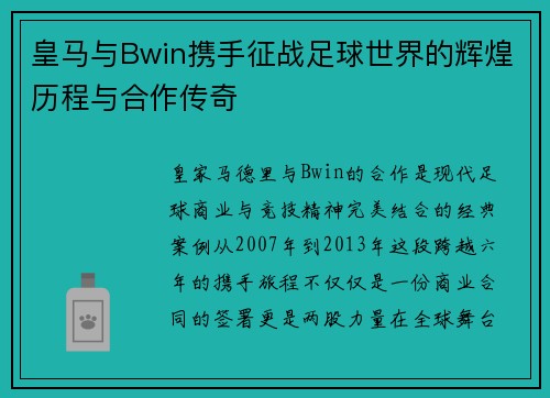 皇马与Bwin携手征战足球世界的辉煌历程与合作传奇
