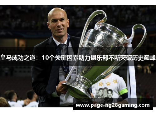 皇马成功之道：10个关键因素助力俱乐部不断突破历史巅峰