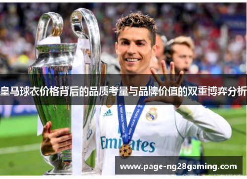 皇马球衣价格背后的品质考量与品牌价值的双重博弈分析