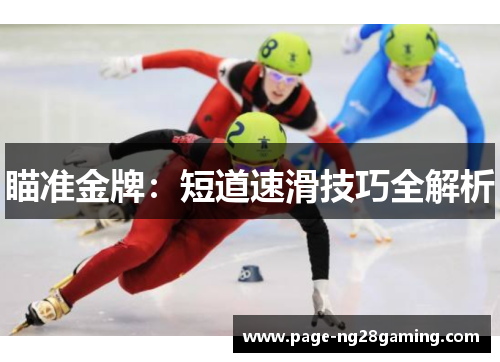 瞄准金牌：短道速滑技巧全解析