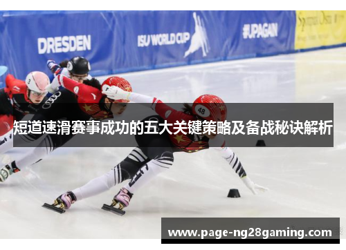 短道速滑赛事成功的五大关键策略及备战秘诀解析