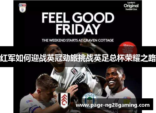 红军如何迎战英冠劲旅挑战英足总杯荣耀之路