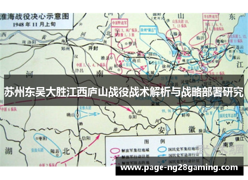 苏州东吴大胜江西庐山战役战术解析与战略部署研究