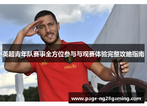 英超青年队赛事全方位参与与观赛体验完整攻略指南
