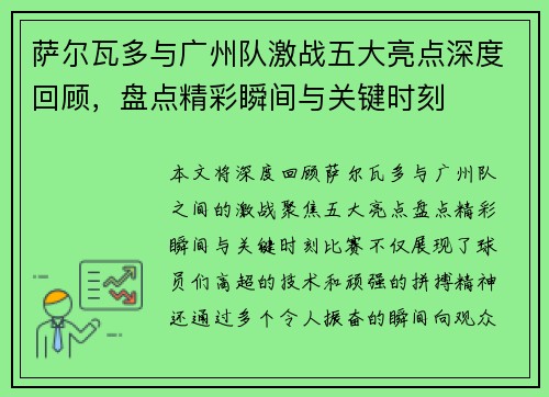 萨尔瓦多与广州队激战五大亮点深度回顾，盘点精彩瞬间与关键时刻