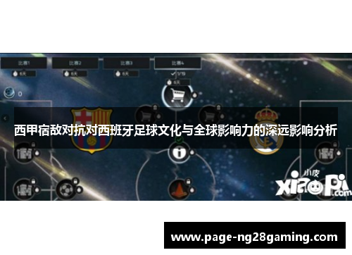 西甲宿敌对抗对西班牙足球文化与全球影响力的深远影响分析