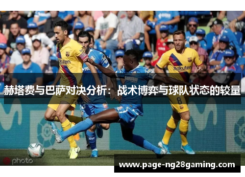 赫塔费与巴萨对决分析：战术博弈与球队状态的较量