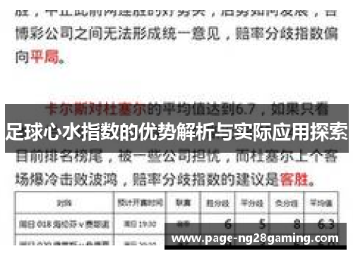 足球心水指数的优势解析与实际应用探索