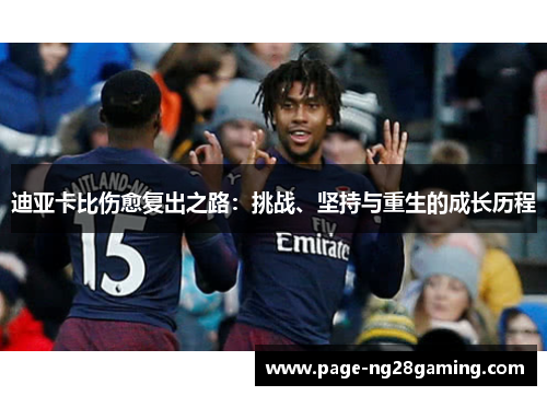 迪亚卡比伤愈复出之路：挑战、坚持与重生的成长历程