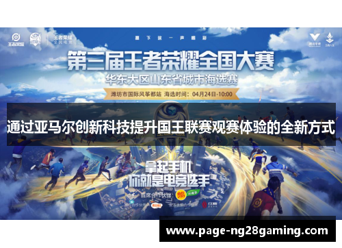 通过亚马尔创新科技提升国王联赛观赛体验的全新方式