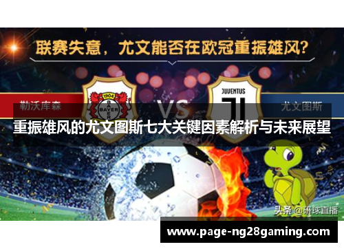 重振雄风的尤文图斯七大关键因素解析与未来展望