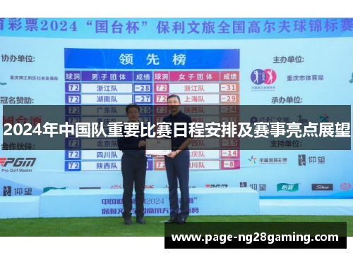 2024年中国队重要比赛日程安排及赛事亮点展望