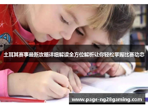 土耳其赛事最新攻略详细解读全方位解析让你轻松掌握比赛动态
