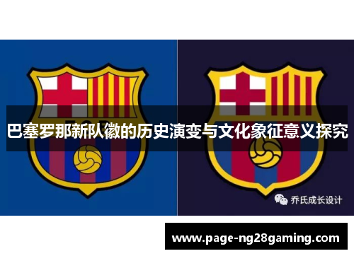 巴塞罗那新队徽的历史演变与文化象征意义探究
