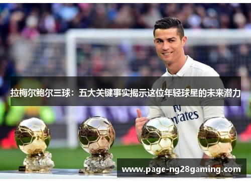 拉梅尔鲍尔三球：五大关键事实揭示这位年轻球星的未来潜力