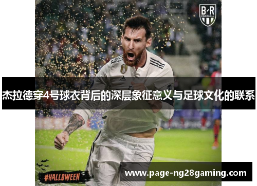 杰拉德穿4号球衣背后的深层象征意义与足球文化的联系